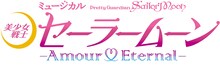 ミュージカル「『美少女戦士セーラームーン』-Amour Eternal-（アムール エターナル）」ロゴ