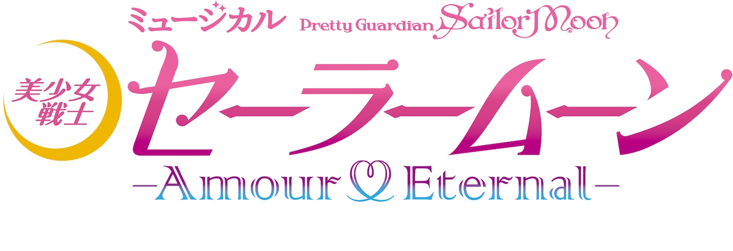 ミュージカル「『美少女戦士セーラームーン』-Amour Eternal-（アムール エターナル）」ロゴ