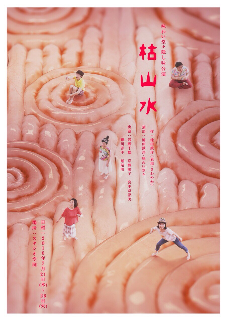 味わい堂々 隠し味公演「枯山水」チラシ表