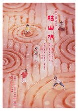 味わい堂々 隠し味公演「枯山水」チラシ表