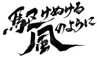 Dステ15th「駆けぬける風のように」ロゴ