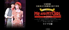 宝塚歌劇団花組「UCCミュージカル『ME AND MY GIRL』」ビジュアル