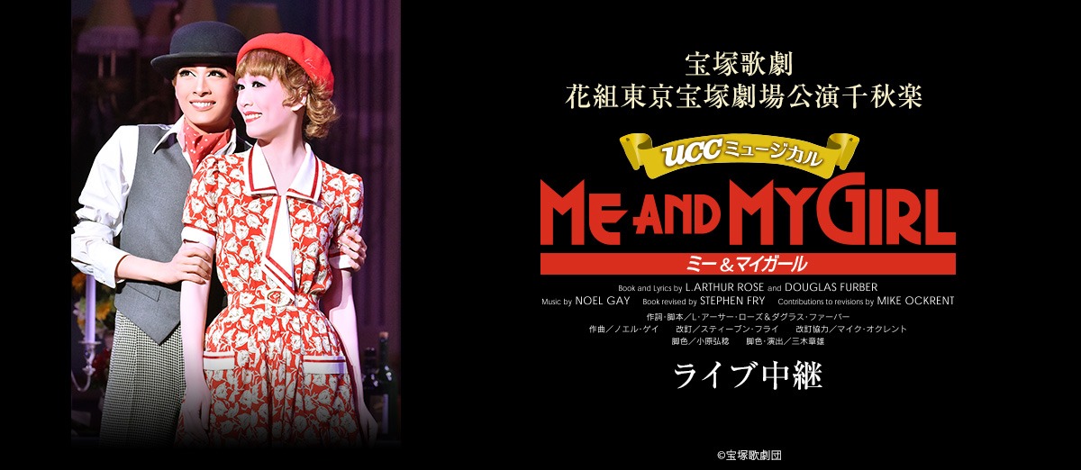 宝塚歌劇団花組「UCCミュージカル『ME AND MY GIRL』」ビジュアル