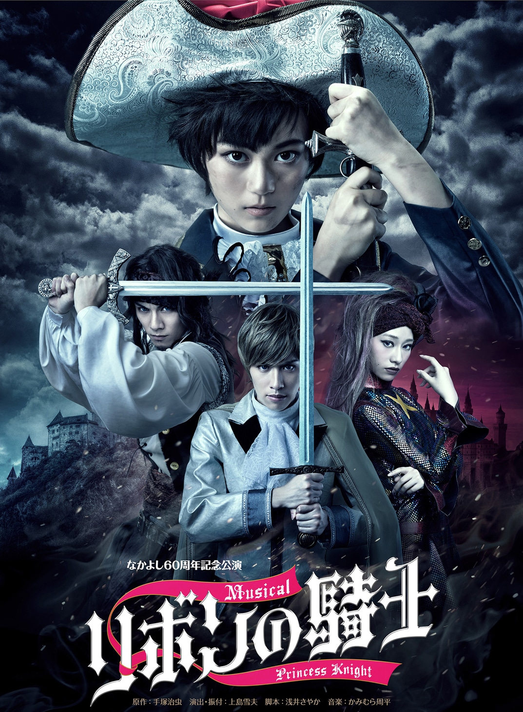 「なかよし60周年記念公演 ミュージカル『リボンの騎士』」ビジュアル