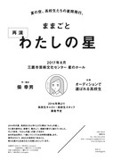 ままごと「わたしの星」再演の仮チラシ。