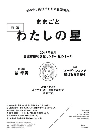 ままごと「わたしの星」再演の仮チラシ。