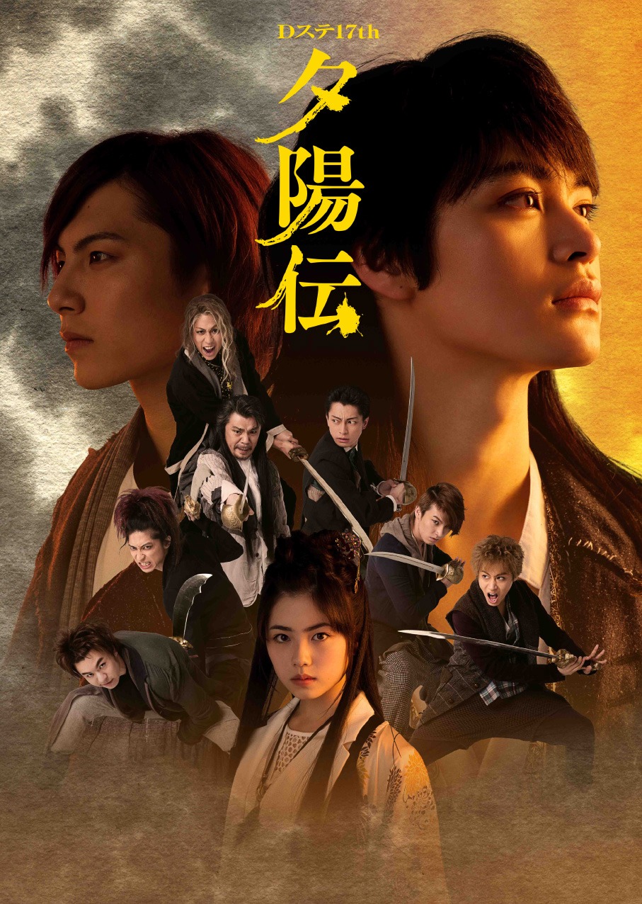 Dステ17th「夕陽伝」ビジュアル