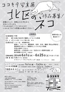「ココキタ写真展『北区のネコ』」チラシ表