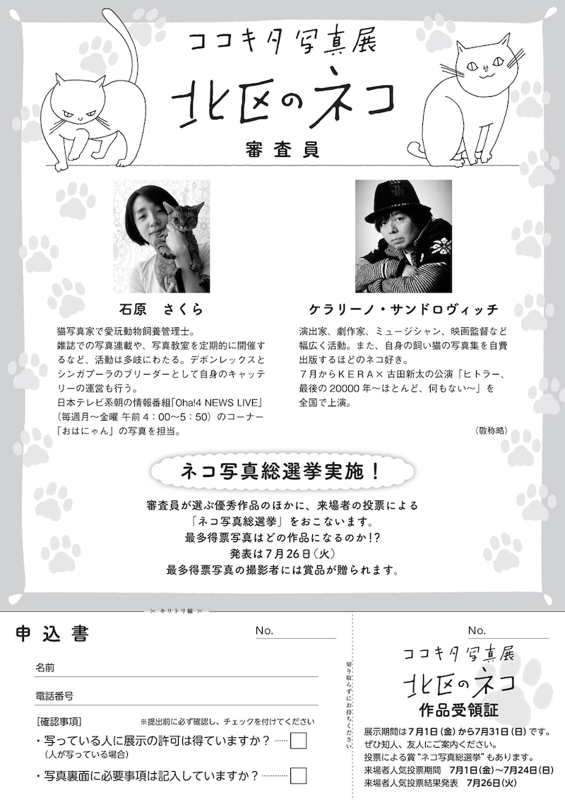 「ココキタ写真展『北区のネコ』」チラシ裏