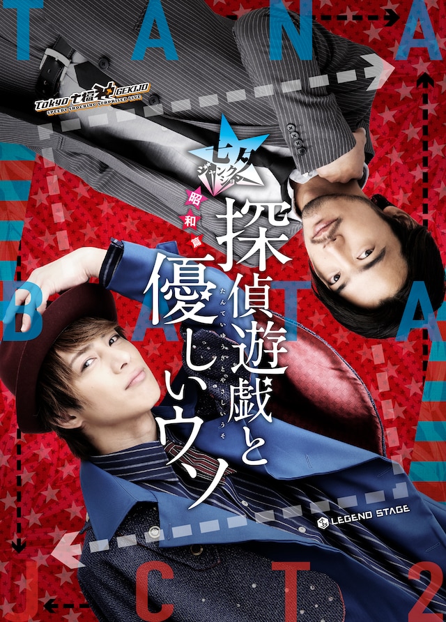 「七夕ジャンクション～昭和篇～ 探偵遊戯と優しいウソ」チラシ