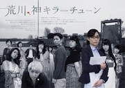 劇団□字ック「荒川、神キラーチューン」ビジュアル