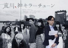 劇団□字ック「荒川、神キラーチューン」ビジュアル