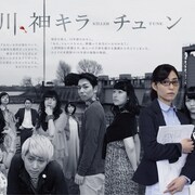 □字ック、女教師が記憶の蓋開ける「荒川、神キラーチューン」再演