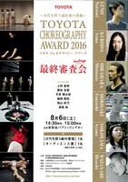 「『トヨタ コレオグラフィーアワード 2016～次世代を担う振付家の発掘～』最終審査会『ネクステージ』」チラシ