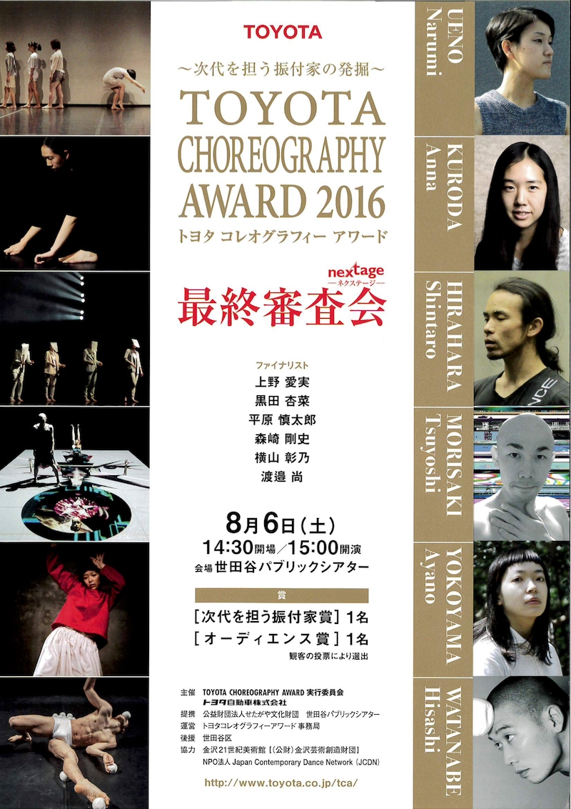 「『トヨタ コレオグラフィーアワード 2016～次世代を担う振付家の発掘～』最終審査会『ネクステージ』」チラシ