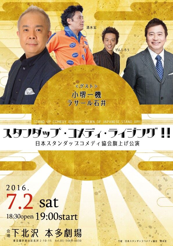 日本スタンダップコメディ協会「スタンダップ・コメディ・ライジング!!」チラシ表