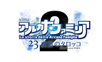 「舞台アルカナ・ファミリア2 -23枚目のタロッコ-」ロゴ
