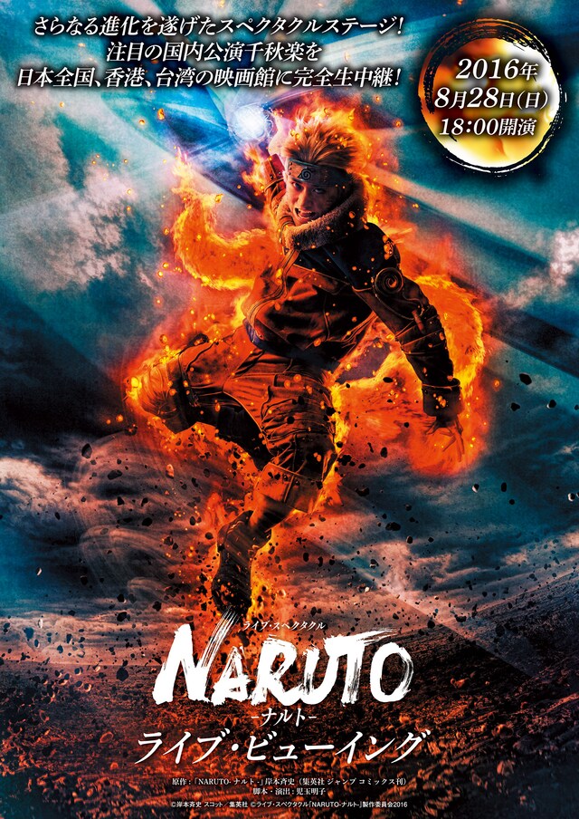 「ライブ・スペクタクル『NARUTO-ナルト-』」ライブビューイングの告知ビジュアル。