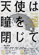 虚構の劇団 第12回公演 「天使は瞳を閉じて」チラシ表