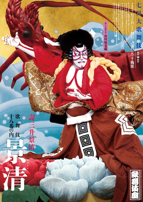 「七月大歌舞伎」ポスター