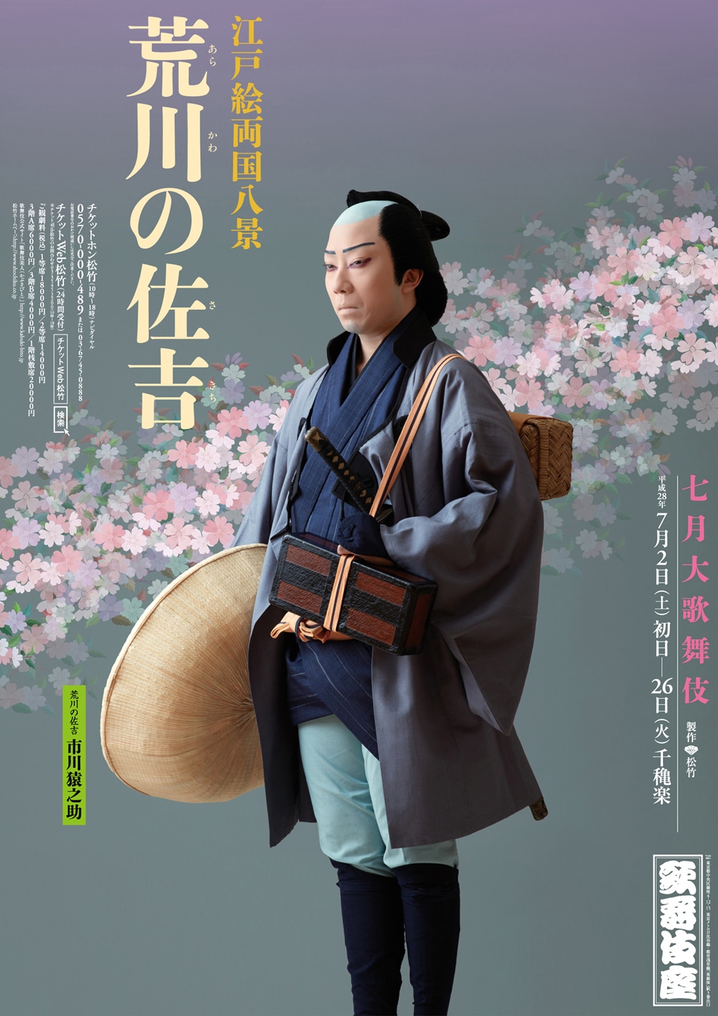 「七月大歌舞伎」ポスター