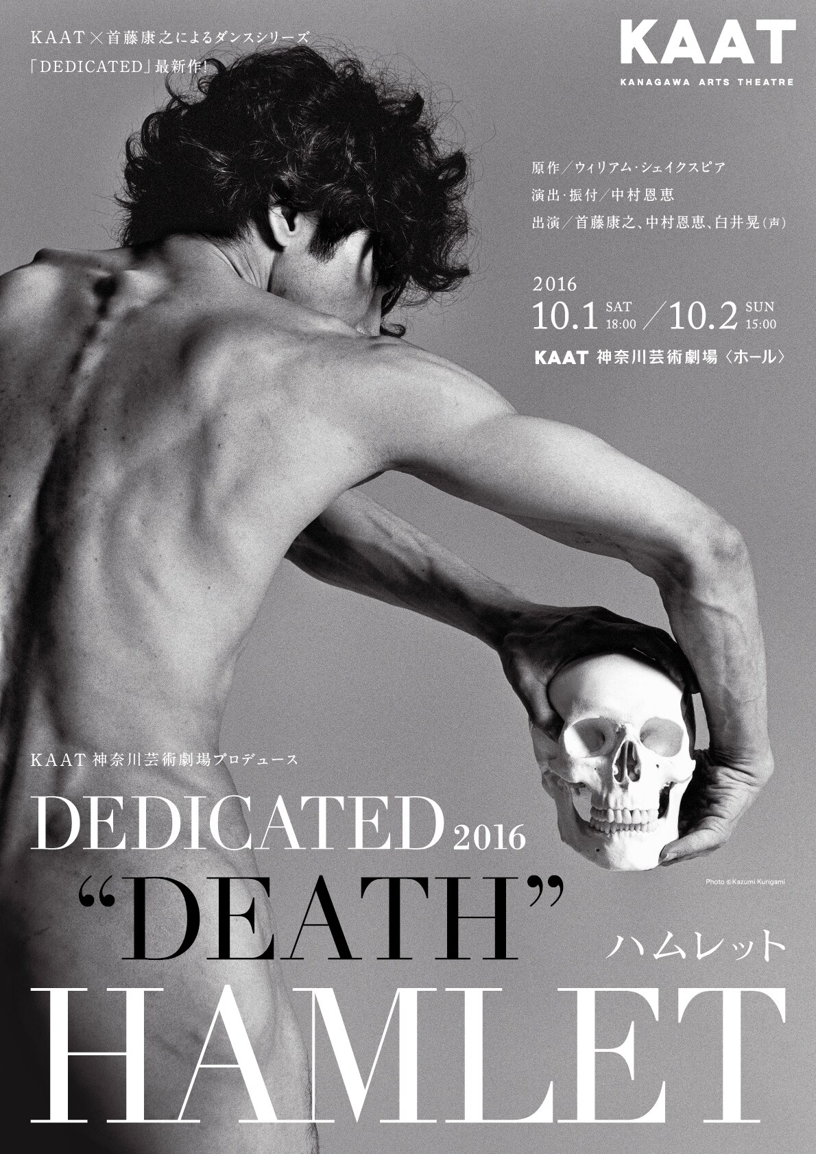 KAAT神奈川芸術劇場プロデュース「DEDICATED 2016“DEATH”『ハムレット』」チラシ表（宣伝写真：操上和美、宣伝美術：八木崇晶『FORM::PROCESS』）