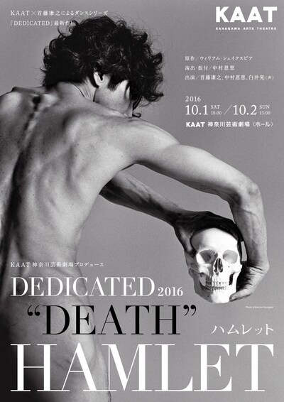 KAAT神奈川芸術劇場プロデュース「DEDICATED 2016“DEATH”『ハムレット』」チラシ表（宣伝写真：操上和美、宣伝美術：八木崇晶『FORM::PROCESS』）