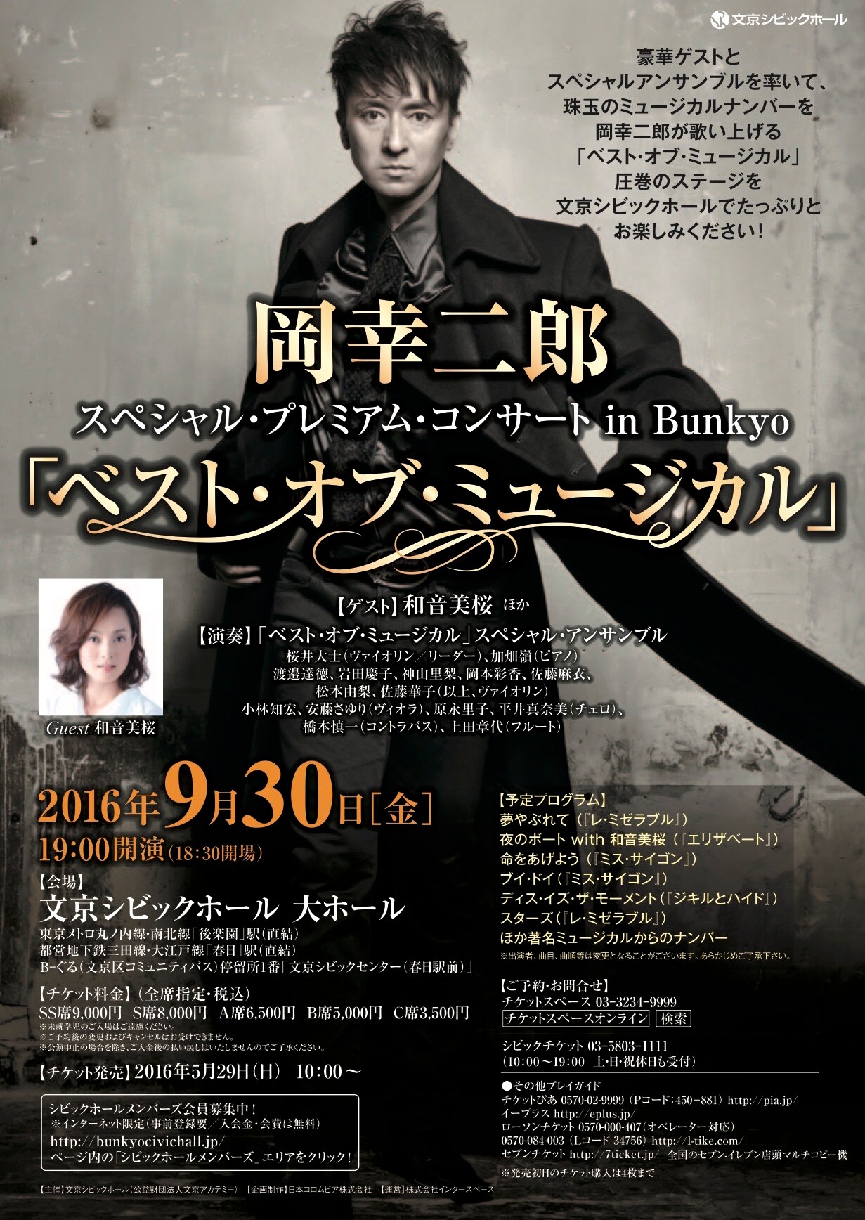 岡幸二郎コンサート、ゲストの和音美桜と珠玉のミュージカルナンバー披露
