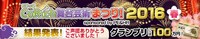 「CoRich舞台芸術まつり！2016春」ビジュアル