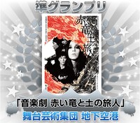 「CoRich舞台芸術まつり！2016春」準グランプリ紹介画像