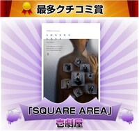 「CoRich舞台芸術まつり！2016春」最多クチコミ賞紹介画像