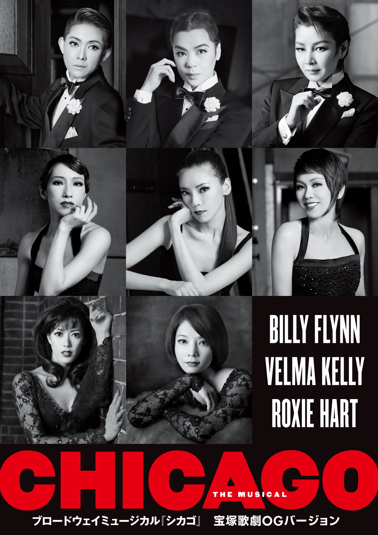「ブロードウェイミュージカル『シカゴ』宝塚歌劇OGバージョン」ビジュアル