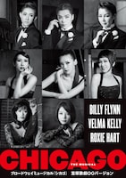 「ブロードウェイミュージカル『シカゴ』宝塚歌劇OGバージョン」ビジュアル