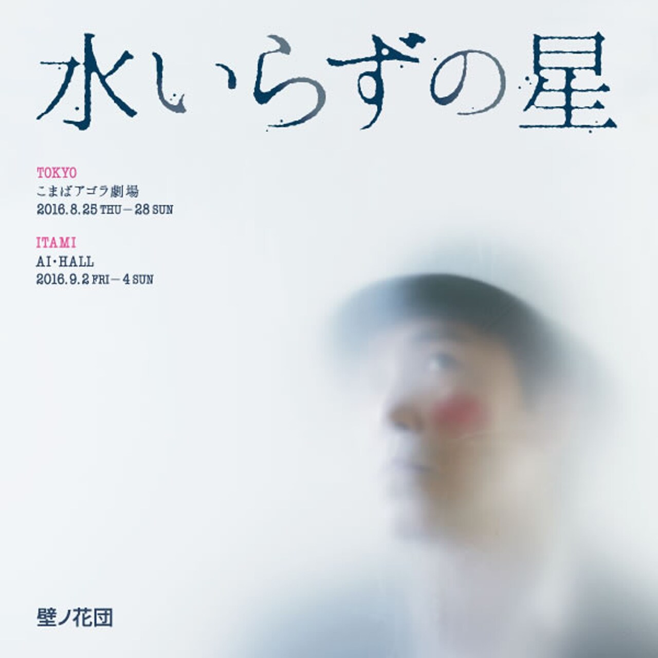 松田正隆の二人芝居「水いらずの星」壁ノ花団が復刻