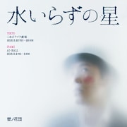 壁ノ花団「水いらずの星」チラシ