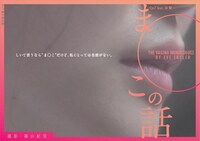 「ま○この話～あるいはヴァギナ・モノローグス～」