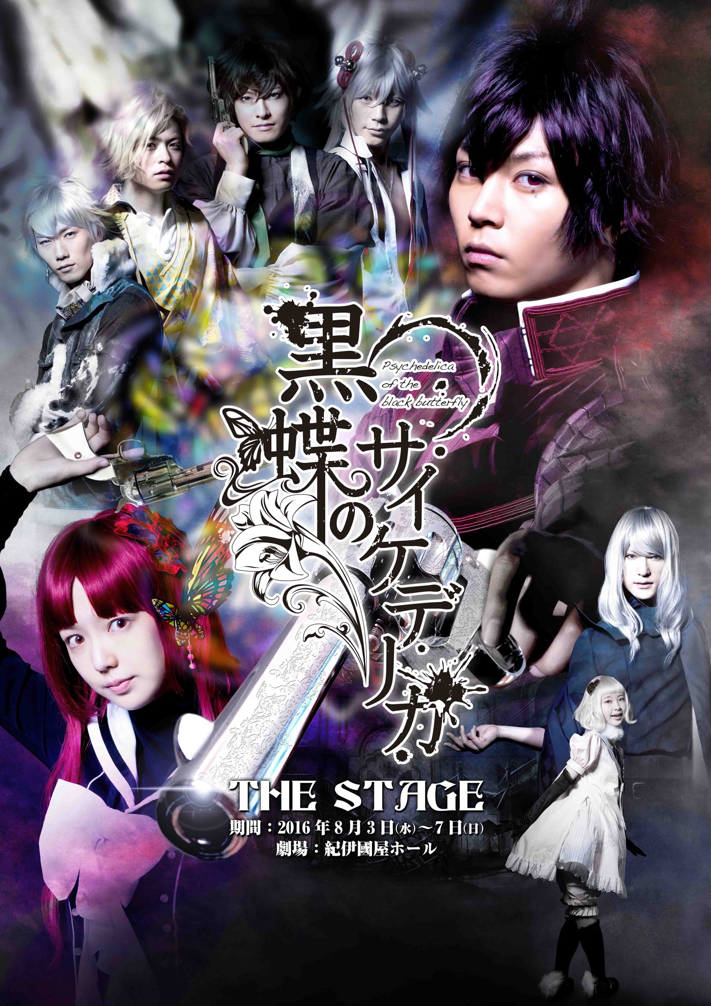 「黒蝶のサイケデリカ THE STAGE」