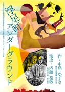 まどかぴあ舞台創造プログラム プロデュース公演「浮足町アンダーグラウンド」チラシ