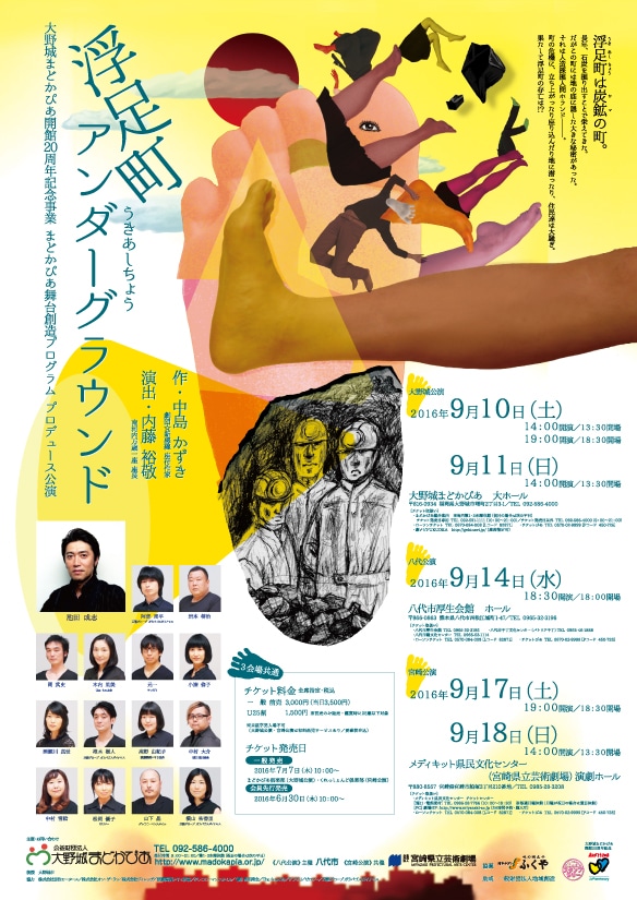 まどかぴあ舞台創造プログラム プロデュース公演「浮足町アンダーグラウンド」ポスター