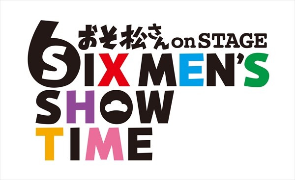 おそ松さん on STAGE ～SIX MEN'S SHOW TIME～」ロゴ - 「おそ松