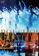 「ボリショイ・バビロン 華麗なるバレエの舞台裏」DVDジャケット