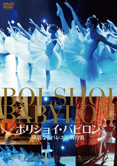 「ボリショイ・バビロン 華麗なるバレエの舞台裏」DVDジャケット