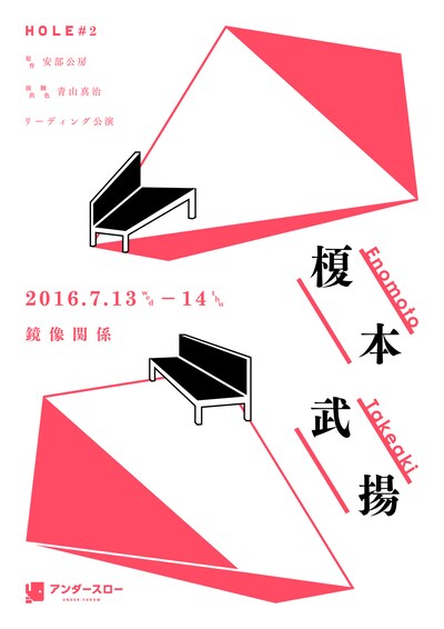 HOLE #2 リーディング公演「榎本武揚」フライヤー表