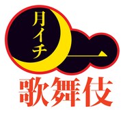 「月イチ歌舞伎」ロゴ