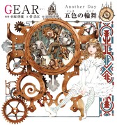 「GEAR Another Day 五色の輪舞」