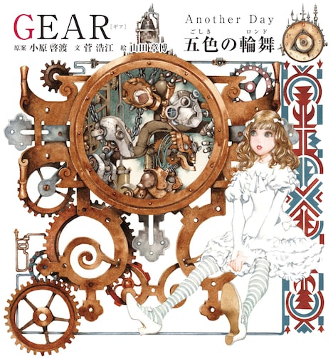「GEAR Another Day 五色の輪舞」