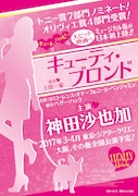 「キューティ・ブロンド」速報ビジュアル