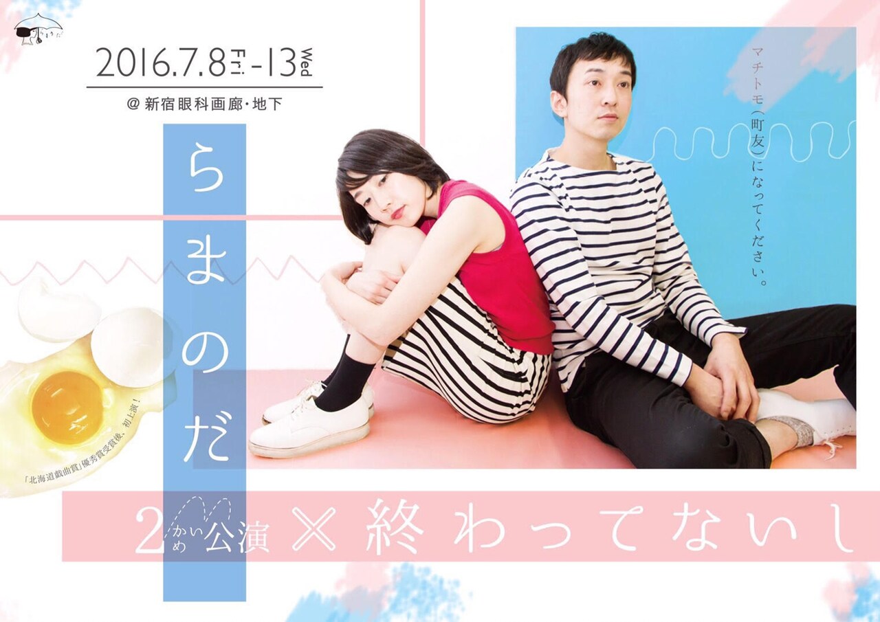 らまのだ、北海道戯曲賞優秀賞に輝いた「終わってないし」含む短編3本上演