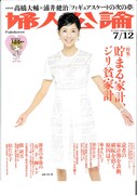 「婦人公論」7月12日号