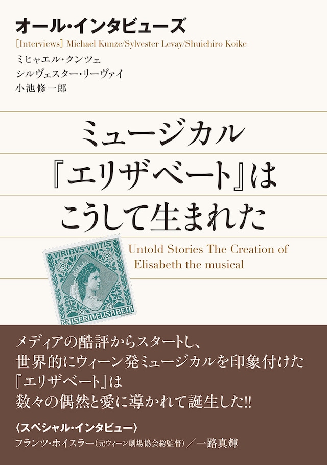 「オール・インタビューズ ミュージカル『エリザベート』はこうして生まれた」